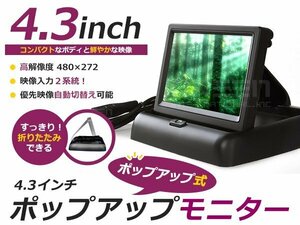  high resolution liquid crystal pop up monitor 4.3 -inch 2 system compact back monitor CCD CMD back camera extension. sub monitor .