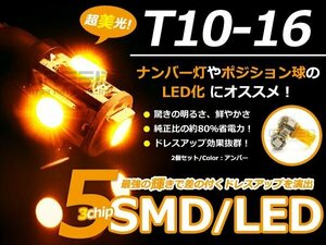 LED球 T10 アンバー/橙 5連 SMD 車幅灯 ポジション球 バック球 ナンバー灯 ライセンス灯 バック球 スモール球 ルーム球 マップランプ