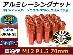 ロングホイールナット 外車 BMW ベンツ アウディに M12×P1.5 20本 オレンジ アルミレーシングナット カラーナット