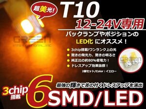 12/24V■LED球 T10 アンバー/橙 6連 SMD 車幅灯 ポジション球 バック球 ナンバー灯 ライセンス灯 バック球 スモール球 マップランプ