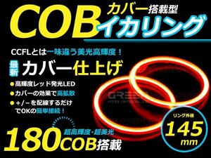 LED増量タイプ】 COB イカリング 145mm 180連 2個セット レッド LED 電球 丸型 ライト ランプ 交換 ドレスアップ カスタム