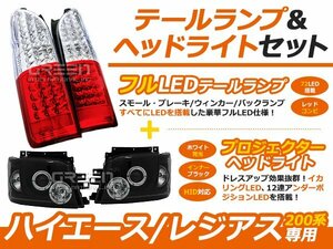 ハイエース 200系 LED テールランプ ＆ プロジェクターヘッドライト セット ブラック テールライト ヘッドランプ セット 外装 社外品