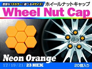 即決即納 ホイールナットキャップ 蛍光オレンジ 23mm シリコン タイヤホイール ナット かぶせるだけ ドレスアップ