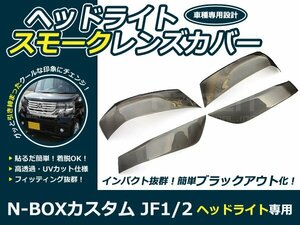 ホンダ★JF1 JF2★N-BOX ヘッドライトスモークカバー2P NBOX フロント 外装 パネル ライト カバー 外装 社外品 交換 補修 後付け