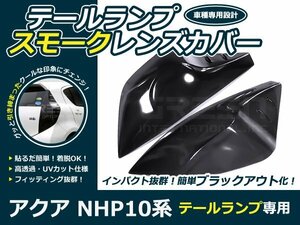 10系 アクア AQUA スモークテールレンズカバー トヨタ 黒 テールライト パネル ライト カバー 外装 社外品 交換 補修 後付け ドレスアップ