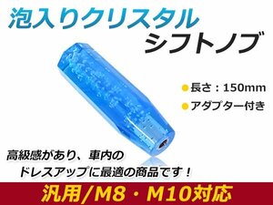 汎用 シフトノブ 八角 クリスタル バブル 気泡 オクタゴン ブルー 150mm レバー 純正 交換 後付け AT車 MT車トラック ダンプ