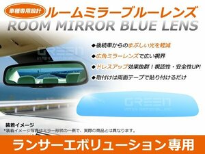 ランサーエボリューションCS5A ルームミラー ブルーレンズ ワイドビュー バックミラー 見やすい 車内 センター ミラー 鏡 交換式