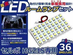 セルボ hG21S系 高輝度LEDルームランプ SMD 1P/合計:36発 LED ルームライト 電球 車内 ルーム球 室内灯 ルーム灯 イルミネーション