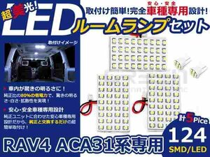 RAV4 ACA31系 高輝度LEDルームランプ SMD 5P/合計:124発 LED ルームライト 電球 車内 ルーム球 室内灯 ルーム灯 イルミネーション