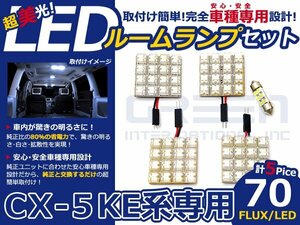 CX-5 CX5 KE2FW系 高輝度LEDルームランプ FLUX 5P/合計:70発 LED ルームライト 電球 車内 ルーム球 室内灯 ルーム灯 イルミネーション