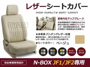 ベージュ PVCレザー シートカバー N BOX JF1 JF2 4人乗り用 座席カバー セット 内装 車内 保護 カーシートカバー