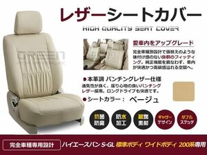 ベージュ PVCレザー シートカバー ハイエースバン S-GL 200系 座席カバー セット 内装 車内 保護 カーシートカバー