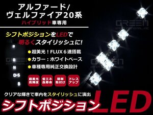 アルファード20系 ハイブリッド ANh2#/GGh2# LEDシフトポジション ホワイト LED 内装 車内 ルーム ランプ 交換 ドレスアップ カスタム