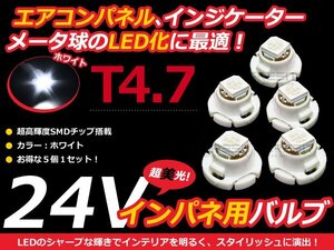 24V車用 エアコンパネル LED ホワイト 白 T4.7 インパネ 5個セット 白 メーターパネル LEDバルブ 液晶 パネル球 トラック デコトラ ダンプ