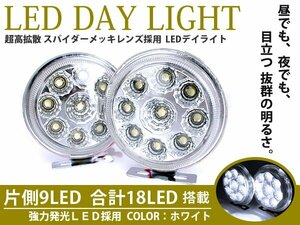 Φ70 奥行40㎜ 丸形 バルカン型 ハイパワー18発 インナーメッキ LEDデイライト フォグランプ