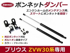 後付け ボンネットダンパー ガスダンパー プリウス 30系 前期後期 h21/5-h27/11 ブラックカーボン