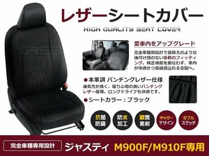 ジャスティ RSスマート/カスタム/Rスマート/GSスマート/Gスマート/Lスマート h28/11～ シートカバー 5人乗り 黒レザー調 M900F/M910F