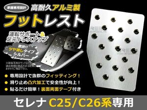 アルミ製 フットレスト 日産 セレナ C25 C26 前期 後期 シルバー 足元 運転席 カバー 左 アルミ 後付け