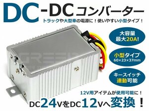 即納★DC２４V-１２V変換器/DCDCデコデコ コンバーター/20A DC24V→DC12V 変換 24Vから12V トラック バス 大型車