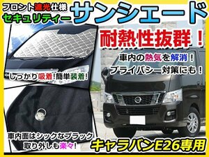 フロントガラス専用 遮光サンシェード 日産 NV350キャラバン E26 耐熱シート 4層構造 車中泊 シルバー 日除け