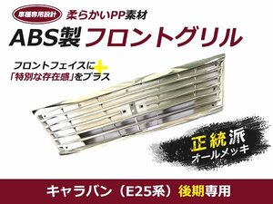 新品 キャラバン E25 後期 メッキフロントグリル クローム 外装 グリル 交換 後付け ドレスアップ カスタム