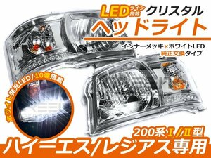 前期 1型 2型 200系 LED付き ハイエース インナークロームクリスタルヘッドライト ヘッドランプ 交換 本体