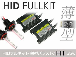 バラスト ＆ バルブ付 hIDフルキット 薄型バラスト 55w h1 50000k キセノン ヘッドライト ランプ 交換 後付け HIDキット