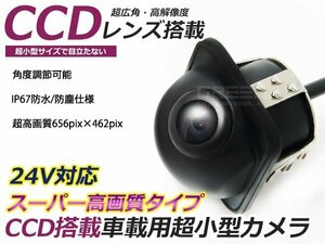 24V CCD バックカメラ フロントカメラ 黒 ガイドライン 車載 防水 防塵 高画質 広角 レンズ IP67 49万画素 埋込 ブラック トラック バス