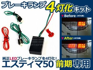 50系 エスティマ 前期用 LEDテール ブレーキランプ 4灯化キット LED テール ライト ランプ 点灯 交換 ドレスアップ カスタム