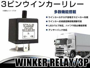 LEDバルブ対応◎ 3ピン ウインカーリレー 点滅速度 無段階調整可能 カチカチ音 スピーカー内蔵 トラック 大型車 24V車 IC ハイフラ防止