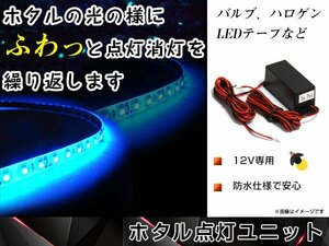 LEDバルブ対応◎ じわっと点灯 ホタル 点灯 ユニット 徐々に ゆっくり 点灯 消灯 発光 ハロゲンバルブ 12V用 LED制御ユニット