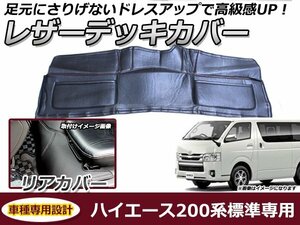 デッキカバー トヨタ ハイエース 200系 1型 2型 3型 4型 4型 5型 6型 標準車 リア用 ブラック×レッドステッチ PVCレザー 足元 ガード