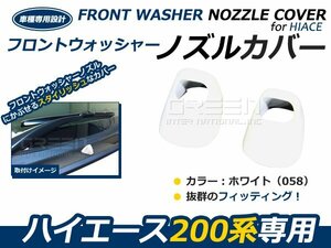 トヨタ ハイエース 200系 フロントウォッシャーノズルカバー 純正色 ホワイト 058 外装 カバー ガード 隠し