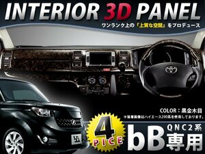 ★★ドアパネル用 QNC2系 bB インテリアパネル 4p 黒金木目 車内 内装 パネル 後付け 交換 ドレスアップ