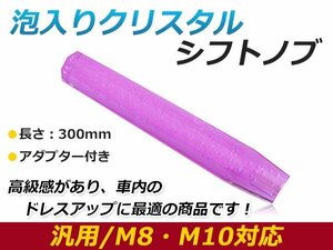 汎用 シフトノブ 八角 8角 クリスタル バブル ロング 延長 オクタゴン パープル 300mm レバー 純正 交換 後付け AT車 MT車トラック ダンプ