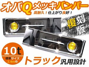 【大型商品】トラック用デコトラ オバQメッキバンパー 大型 標準ボディ 10t 2400mm バス レトロ 復刻版 汎用