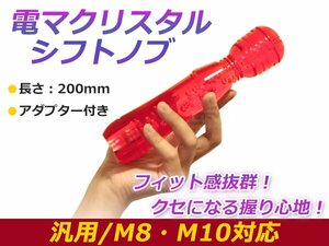 汎用 シフトノブ クリスタル バブル 気泡 電マ型 レッド 200mm レバー 純正 交換 後付け AT車 MT車トラック ダンプ