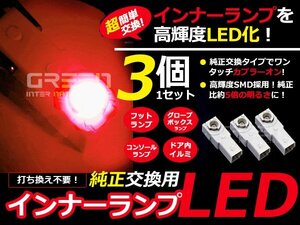 LEDインナーランプ フットランプ 純正交換 レクサス LS600h 足元&グローブボックス赤3個 LED バルブ ライト 電球 LED球 ルームランプ