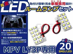 MPV LY3P系 高輝度LEDルームランプ SMD 2P/合計:20発 LED ルームライト 電球 車内 ルーム球 室内灯 ルーム灯 イルミネーション
