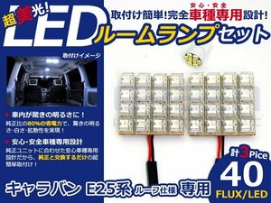 キャラバン E25系 高輝度LEDルームランプ FLUX 3P/合計:40発 LED ルームライト 電球 車内 ルーム球 室内灯 ルーム灯 イルミネーション