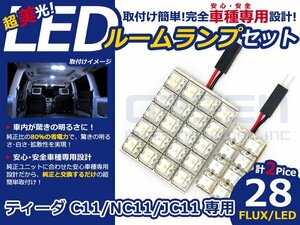 ティーダ C11系 高輝度LEDルームランプ FLUX 2P/合計:28発 LED ルームライト 電球 車内 ルーム球 室内灯 ルーム灯 イルミネーション