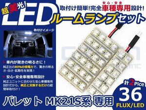 パレット MK21S系 高輝度LEDルームランプ FLUX 2P/合計:36発 LED ルームライト 電球 車内 ルーム球 室内灯 ルーム灯 イルミネーション