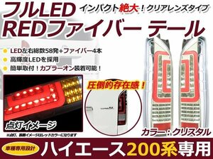 200系 ハイエース 新型 フルLED テールランプ ファイバー クリア 1型 2型 3型 4型 LED テールライト 交換式 本体 新品