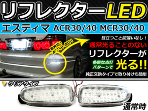 バック付◆LEDリフレクター エスティマ 30系 120発リア 連動可 LEDリアバックフォグランプ リフレクター 反射板 リヤ 連動 同時 点灯