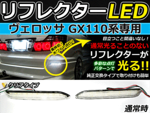 バック付◆LEDリフレクター ヴェロッサ GX11系 48発リア 連動可 LEDリアバックフォグランプ リフレクター 反射板 リヤ 連動 同時 点灯