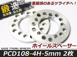 高強度アルミ鍛造 ホイールスペーサー 4穴 PCD108 5mm 2枚セット ツライチ 交換 タイヤ ホイール スペーサー