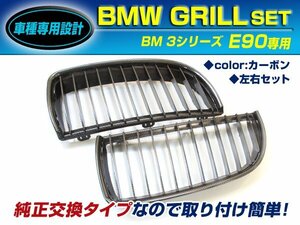 BMW 3シリーズ E90/E91 320i 323i 325i キドニーグリル カーボン フロントグリル 後付け 純正交換用 左右セット 取り付け簡単