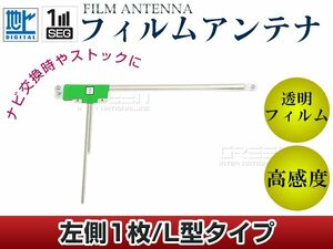 L型フィルムアンテナ 左側1枚 単品 ホンダ ギャザズナビ VXM-128VS 交換/補修用 地デジ フィルムエレメント 載せ替え ガラス貼り換え