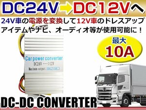 DC24V→DC12V変換 DC-DC コンバーター 出力10A デコデココンバーター/バス/トラック/ダンプ/大型車 薄型◎アルミヒートシンク採用 プロ仕様