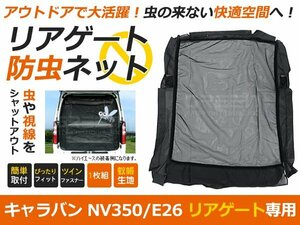 キャラバン E26 NV350 バックドア用 ラゲッジ リアゲート 防虫ネット メッシュ 虫よけ 網戸 ネット メッシュ 後付け 車中泊 キャンプに